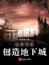 从零开始创造地下城