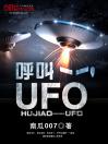 呼叫——UFO