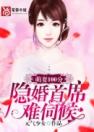 萌妻100分：隐婚首席难伺候