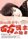 Boss绝密令:百万缉拿小逃妻