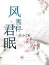 风雪伴君眠