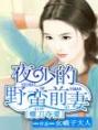 《横刀夺爱：夜少的野蛮前妻》