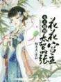 《女王嫁到：花花宫主太嚣张》