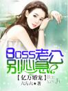 亿万婚宠：boss老公你别逃！