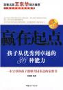 赢在起点：孩子从优秀到卓越的36种能力