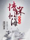 情深似海，君不知