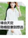 缘由天定：隐婚甜妻别想逃