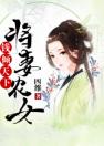 将妻农女：钱倾天下