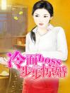 冷面boss步步惊婚