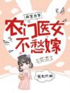 萌宝当家：农门医女不愁嫁