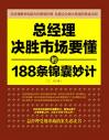 总经理决胜市场要懂的188条锦囊妙计