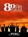 80后的色彩人生