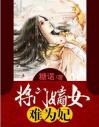 将门嫡女难为妃