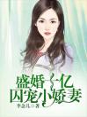 盛婚十亿：囚宠小娇妻