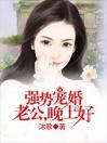 强势宠婚：老公，晚上好