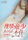 蚀骨婚宠：薄情帝少hold不住【完】