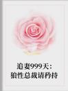 追妻999天：狼性总裁请矜持