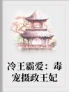 冷王霸爱：毒宠摄政王妃