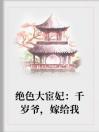 绝色大宦妃：千岁爷，嫁给我