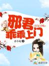 狂妃召唤：邪君乖乖上门