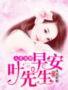 入骨宠婚：早安，叶先生