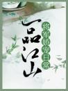 一品江山：将军娇宠日常