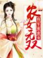 农女无双：将军蜜蜜宠