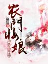 农门妆娘：将军快住手