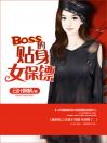 Boss的贴身女保镖