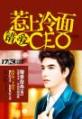 错爱：惹上冷面CEO