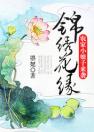 锦绣花缘：农家小娘子来袭