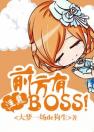 注意，前方有Boss！