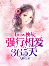 boss独裁：强行相爱365天