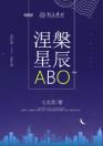 涅槃星辰ABO