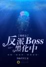 快穿之反派Boss黑化中