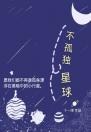 不孤独星球