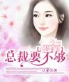 闪婚蜜宠：总裁慢慢爱