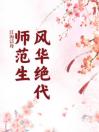 风华绝代师范生