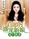 豪门蜜爱：首席的盛宠新娘