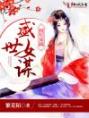 盛世女谋：将军，来战！