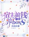 宿主一心搞钱养boss