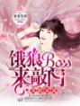 宠婚夜袭：饿狼BOSS来敲门