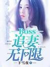 boss追妻无下限