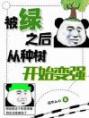 被绿之后，从种树开始变强