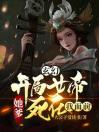 玄幻：开局女帝她爹死在我面前