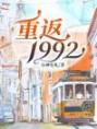 重返1992小说