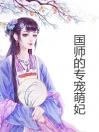 国师的专宠萌妃