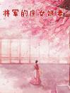 将军的庶女嫡妻