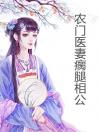 农门医妻瘸腿相公