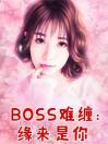 BOSS难缠：缘来是你